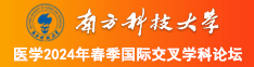 免费看操逼网站南方科技大学医学2024年春季国际交叉学科论坛